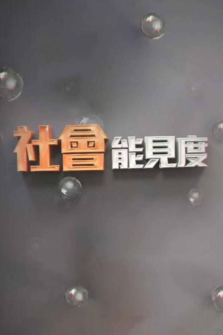 社会能见度 poster background