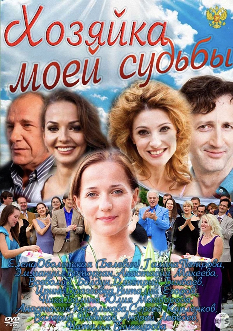 Хозяйка моей судьбы poster background
