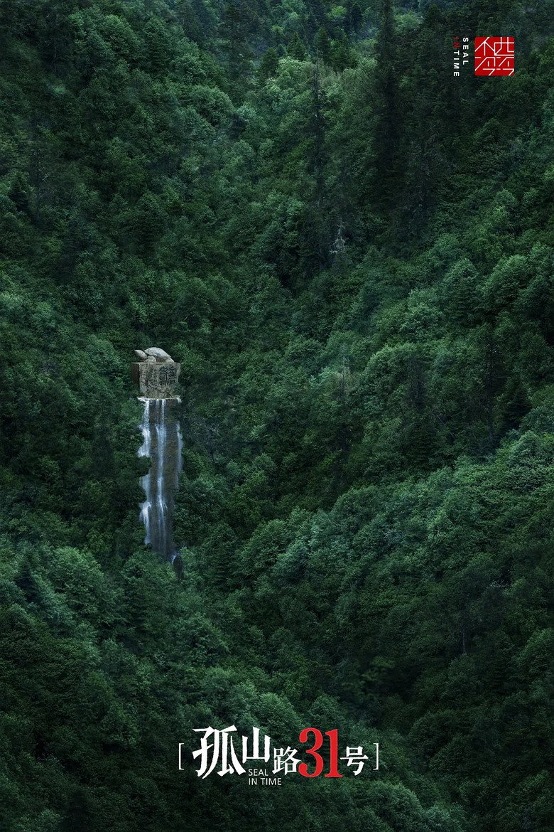 孤山路31号 poster background