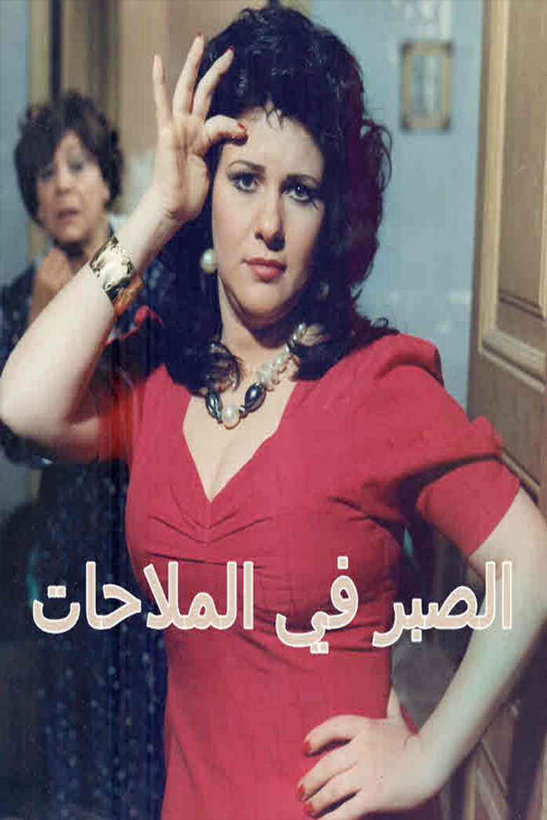 Alsabr fi almulahat poster background