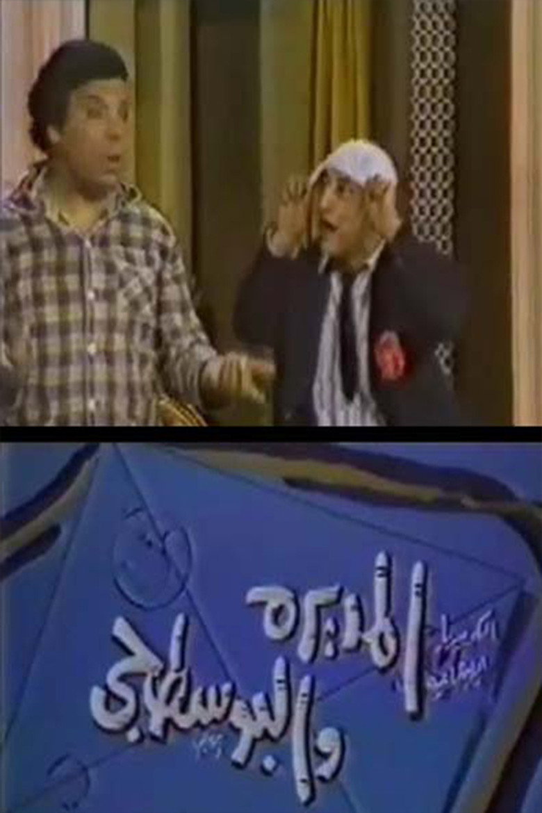 المديرة والبوسطجي poster background