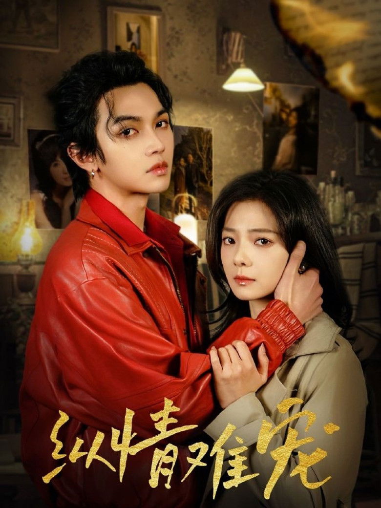 纵情难宠 poster background