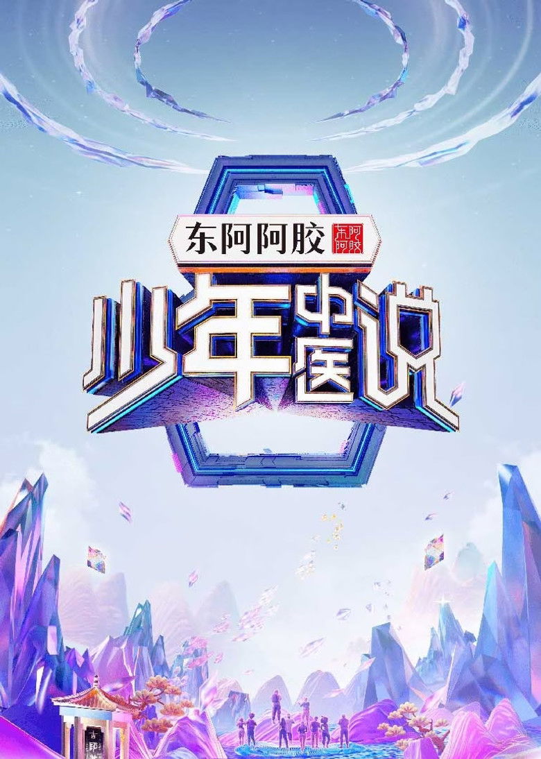 少年中医说 poster background