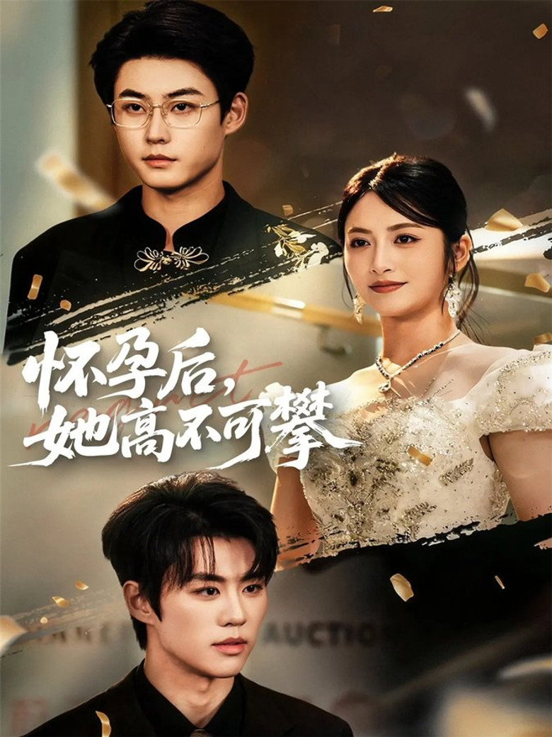 怀孕后，她高不可攀 poster background