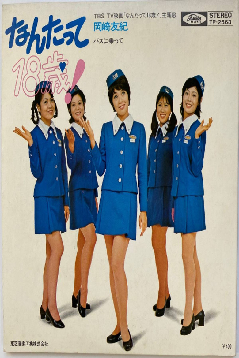なんたって18歳！ poster background