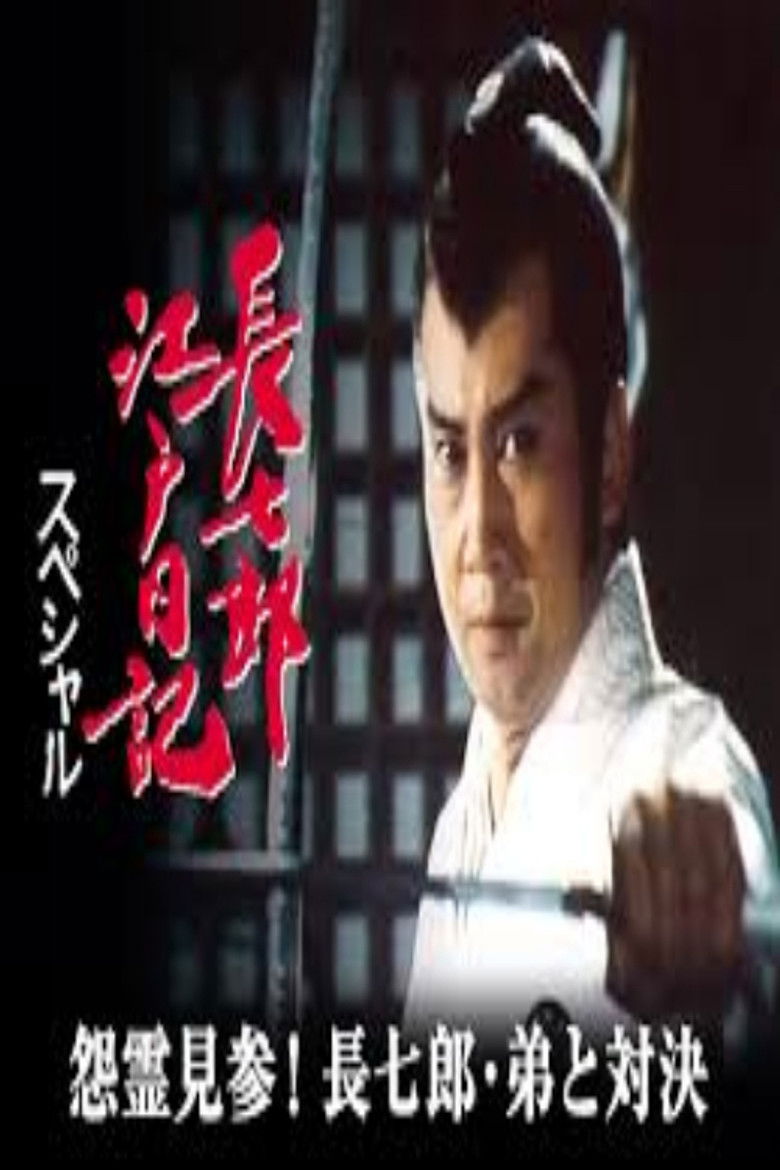 長七郎江戸日記スペシャル 怨霊見参！長七郎・弟と対決 poster background