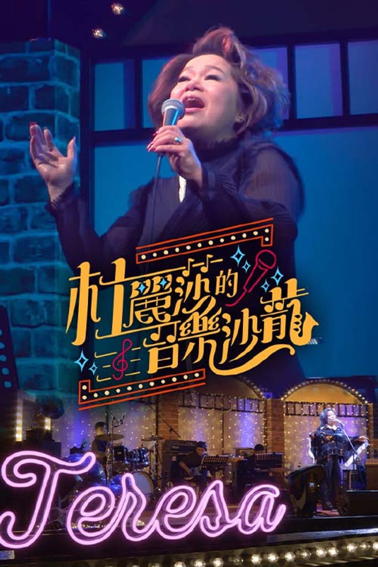 杜丽莎的音乐沙龙 poster background