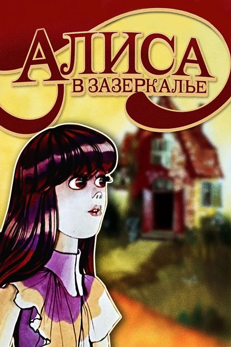 Алиса в Зазеркалье poster background