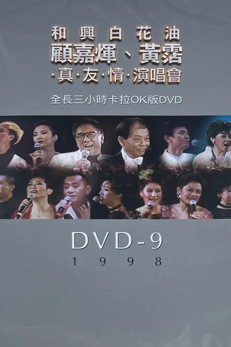 顧嘉煇黃霑真友情演唱會 poster background
