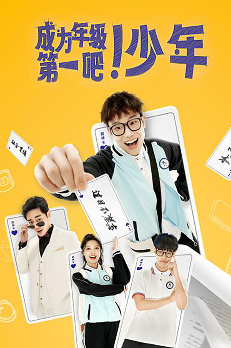 成为年级第一吧！少年 poster background