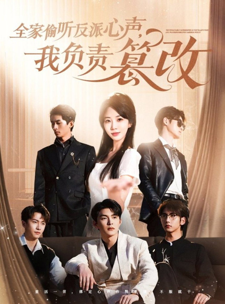 全家偷听反派心声，我负责篡改 poster background