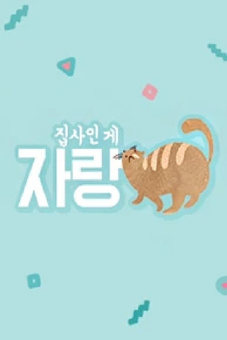 집사인 게 자랑 poster background