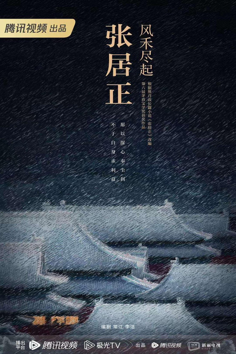 风禾尽起张居正 poster background