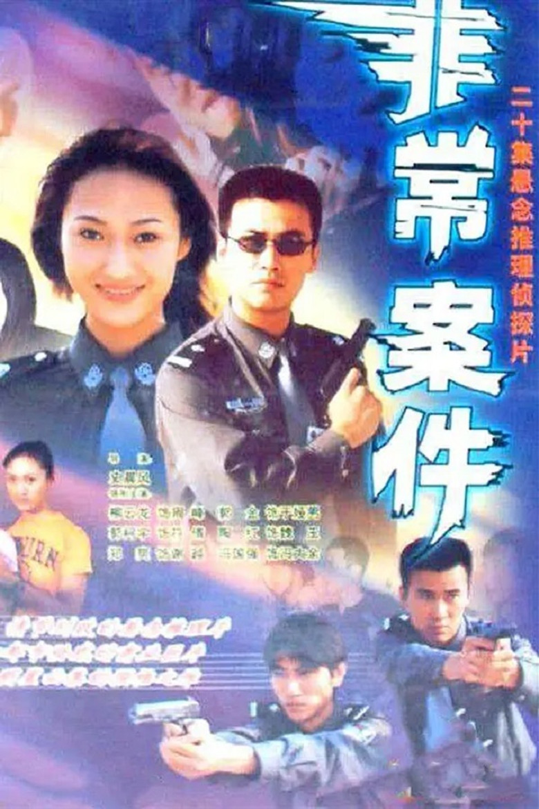 非常案件 poster background