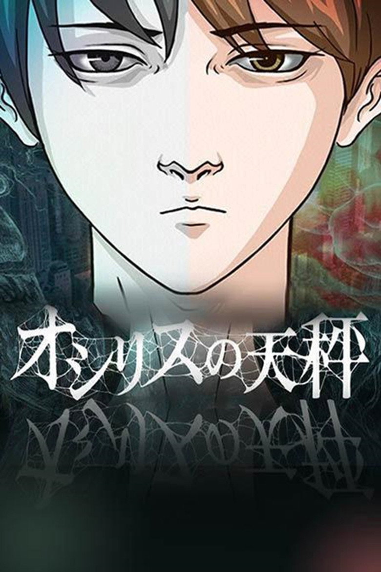 オシリスの天秤 poster background