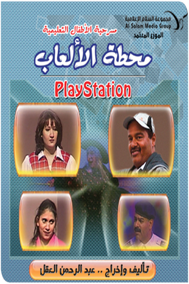 مسرحية محطة الالعاب (بلاي ستيشن) poster background