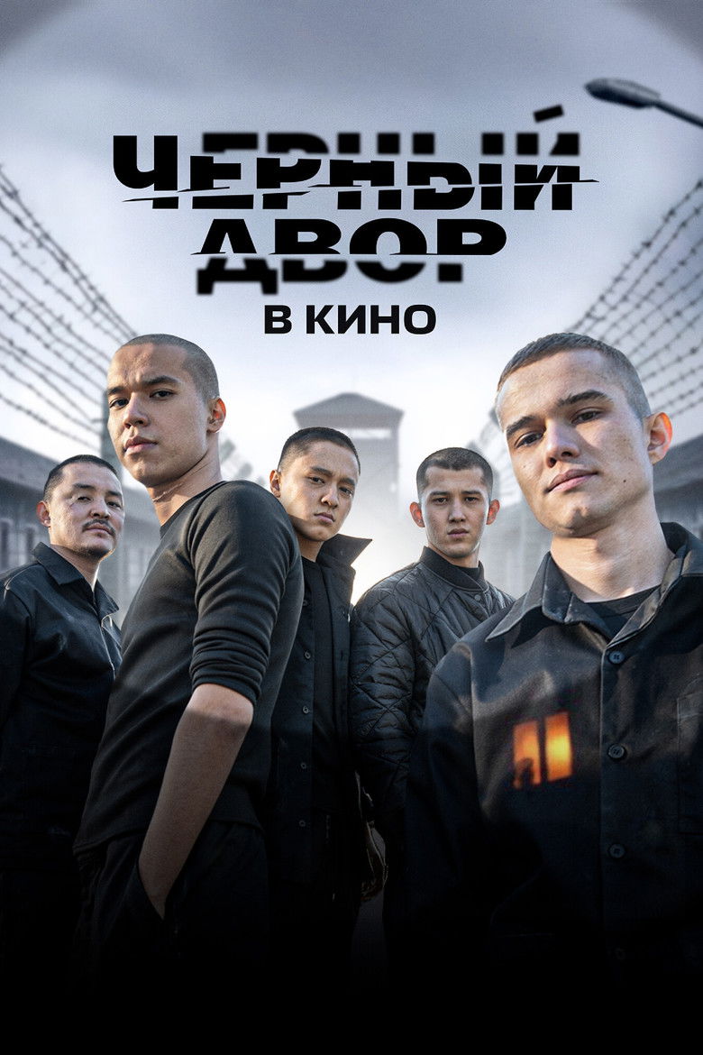 Черный двор в кино poster background