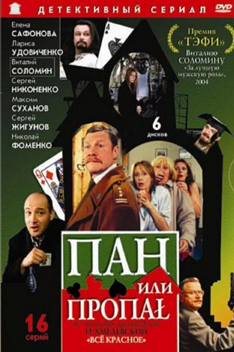 Пан или пропал (режиссерская версия) poster background