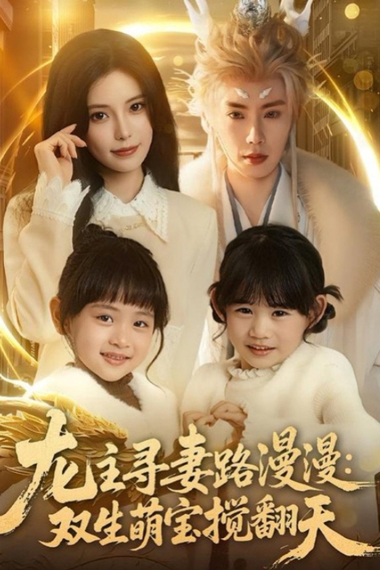 龙主寻妻路漫漫：双生萌宝搅翻天 poster background