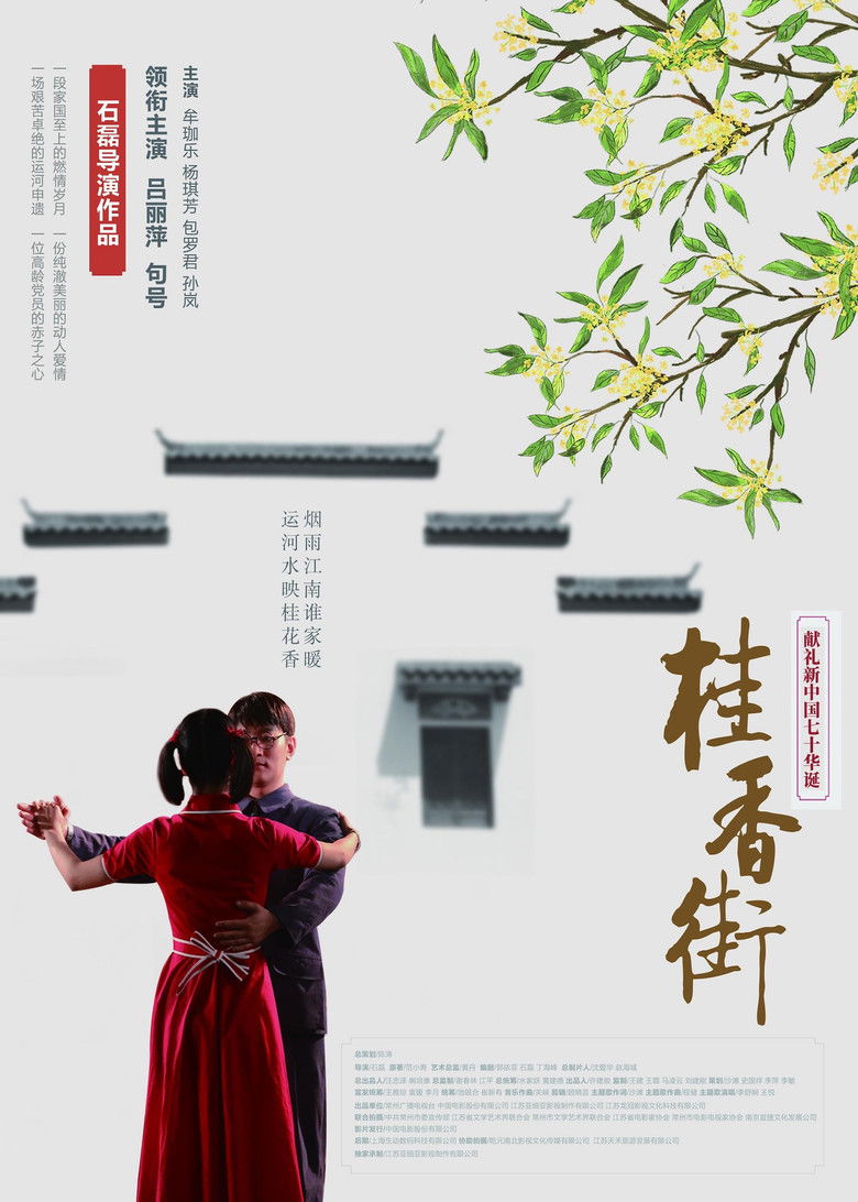 桂香街 poster background