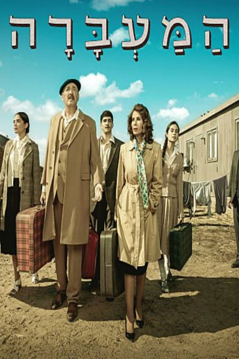 המעברה poster background