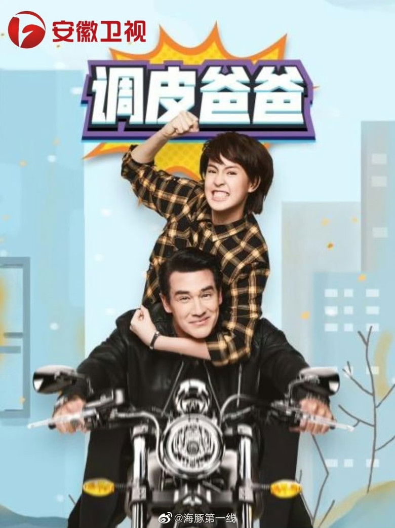 คุณพ่อจอมซ่าส์ poster background