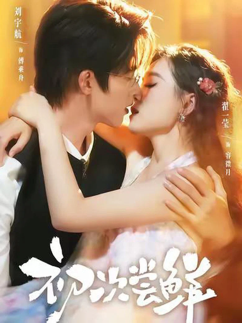 初次尝鲜 poster background