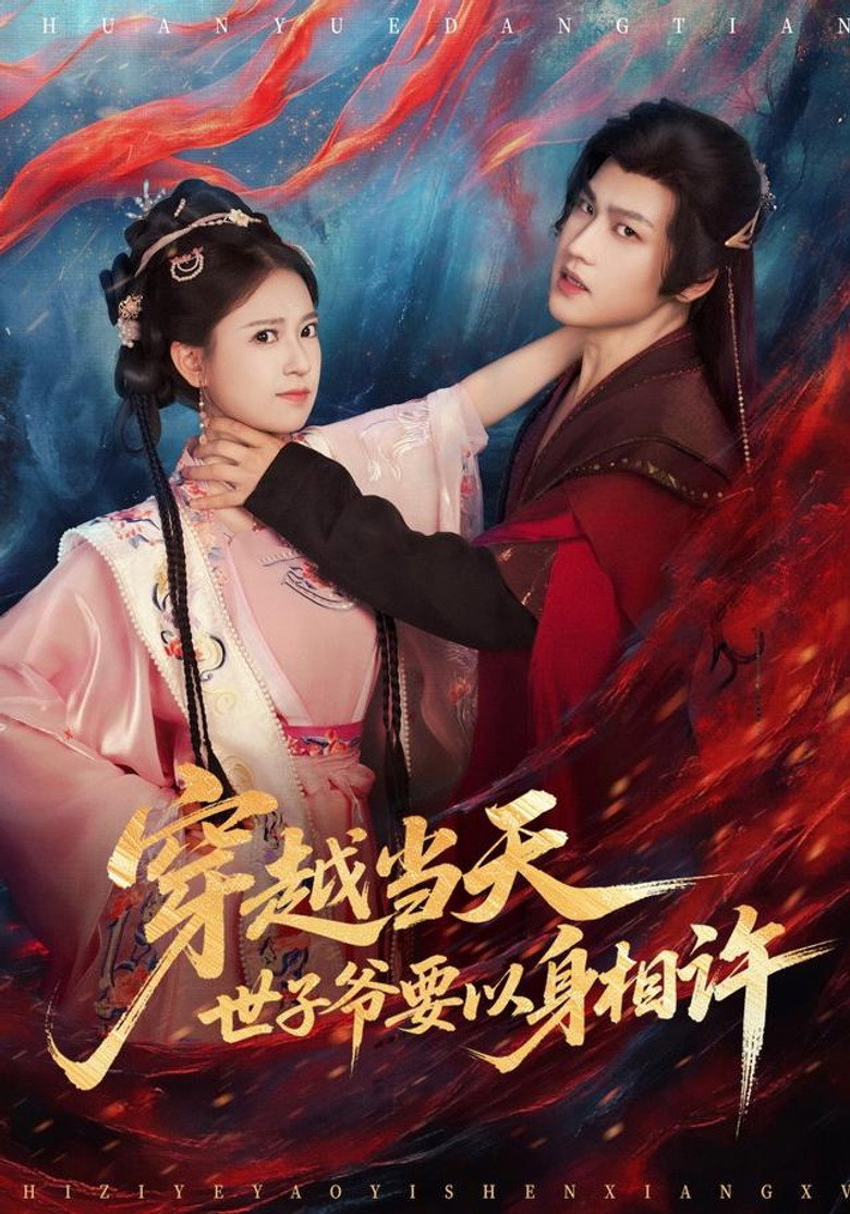 穿越当天，世子爷要以身相许 poster background