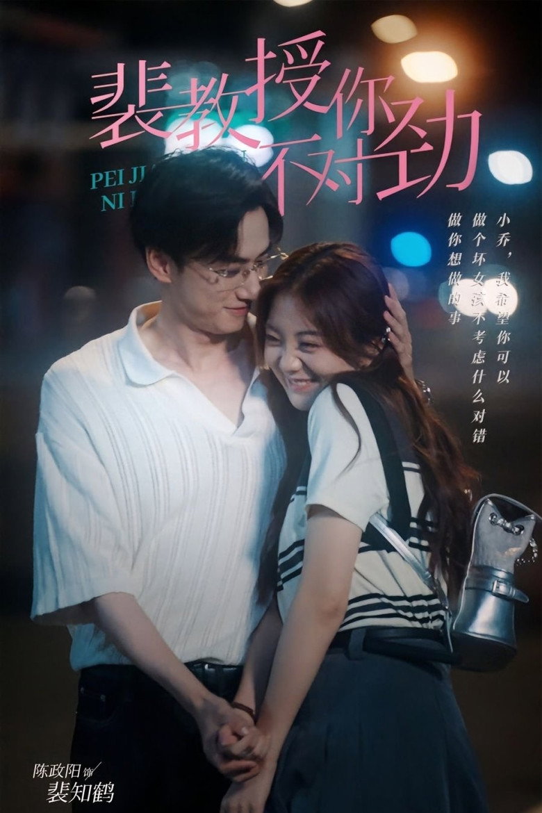 裴教授你不对劲 poster background