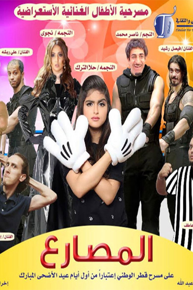 مسرحية المصارع poster background