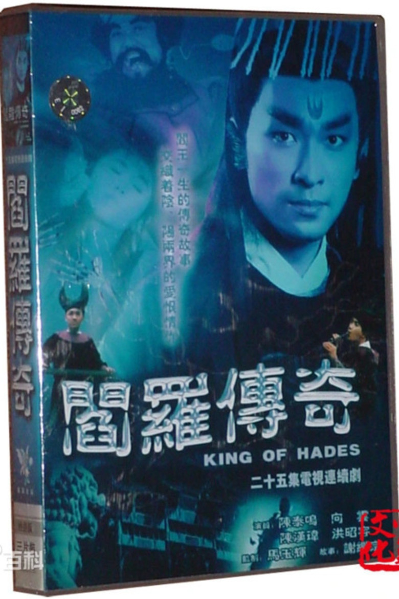 阎罗传奇 poster background