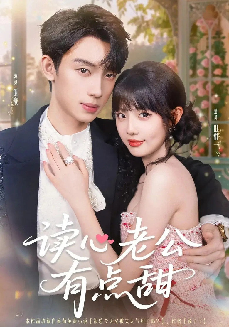 读心老公有点甜 poster background