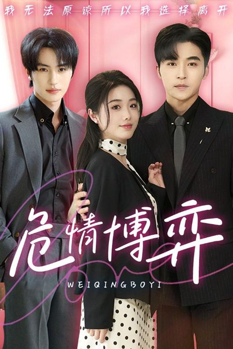 危情博弈 poster background