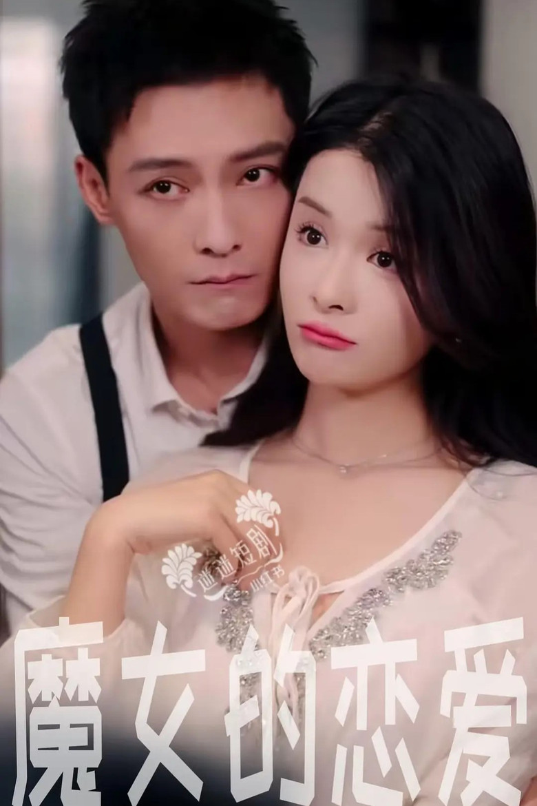 魔女的恋爱 poster background