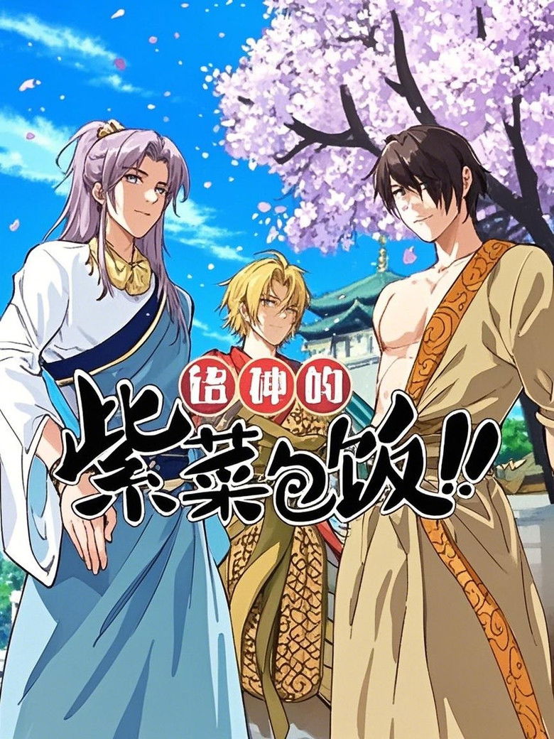 诸神的紫菜包饭 动态漫 poster background