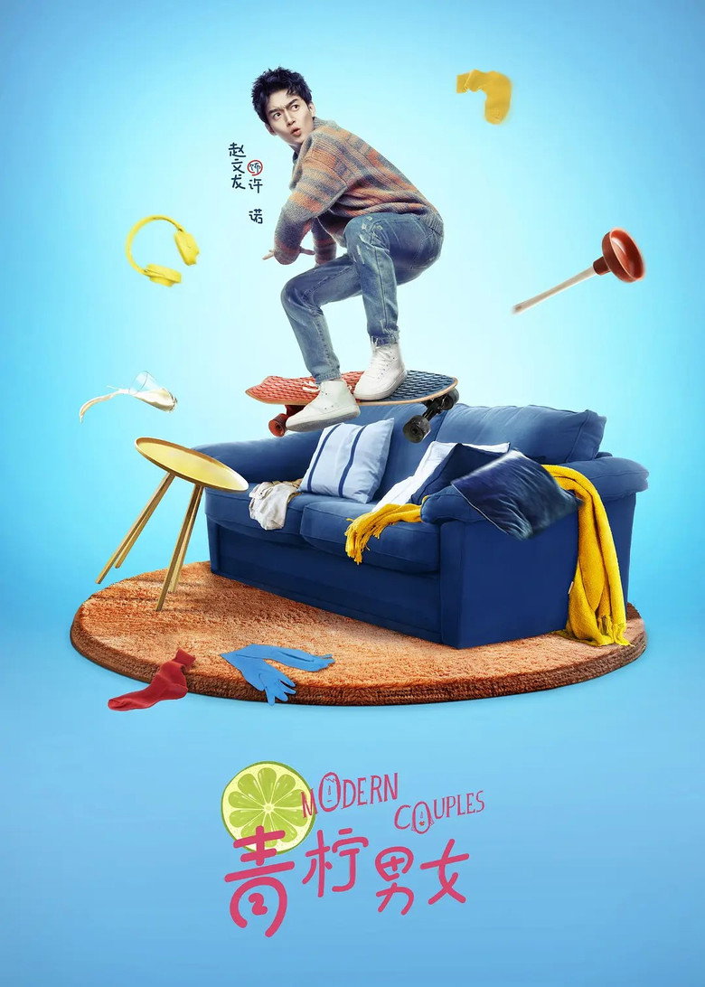 青柠男女 poster background