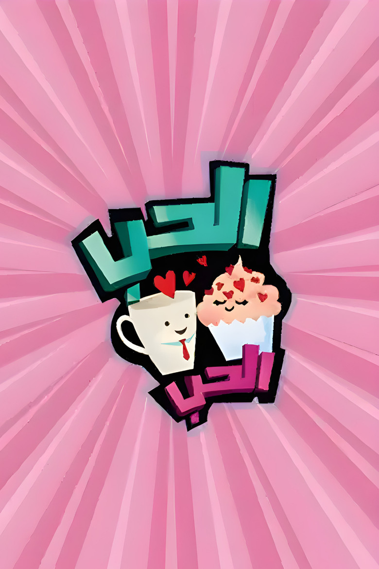 Al Hob Al Hob poster background