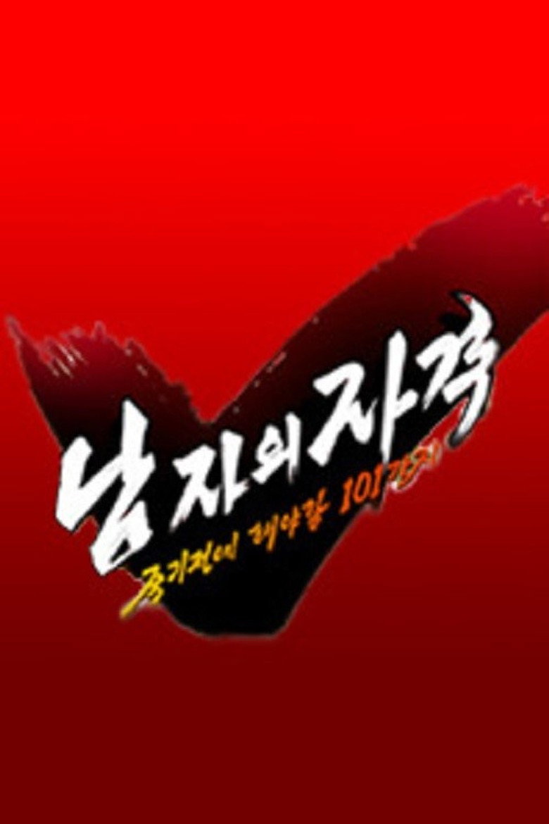 남자의 자격 - 죽기전에 해야할 101가지 poster background