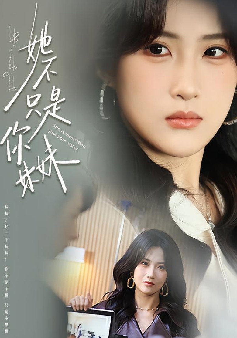 她不只是你妹妹 poster background
