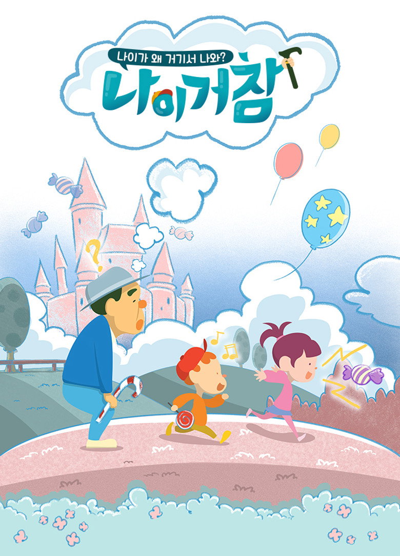 나이거참 poster background