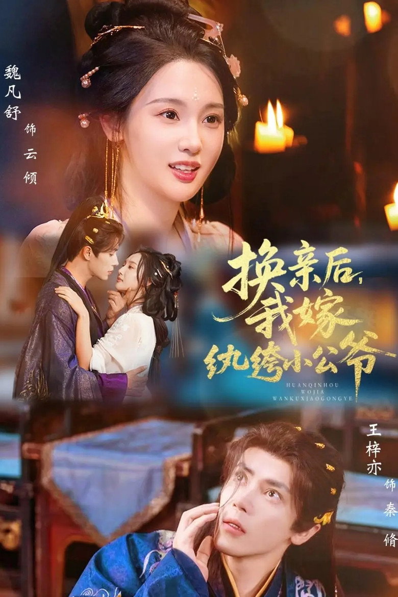 换亲后，我嫁纨绔小公爷 poster background