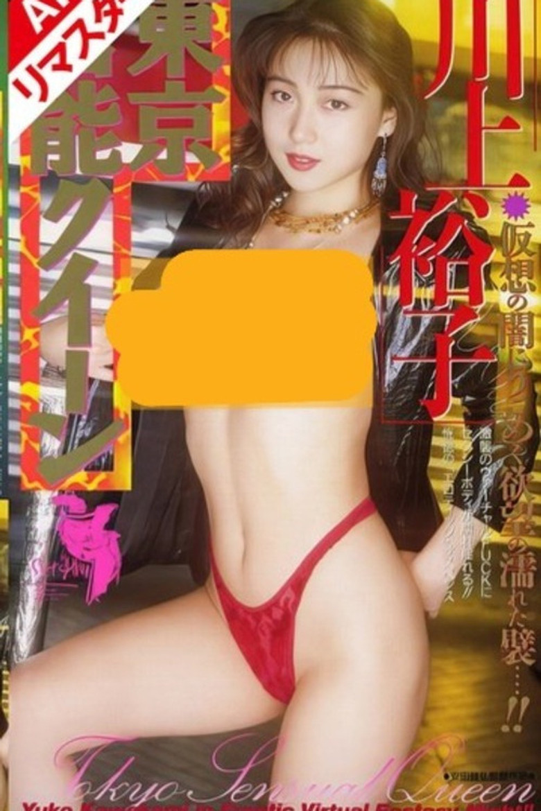 Tokyo Sensual Queen Yuko Kawakami poster background
