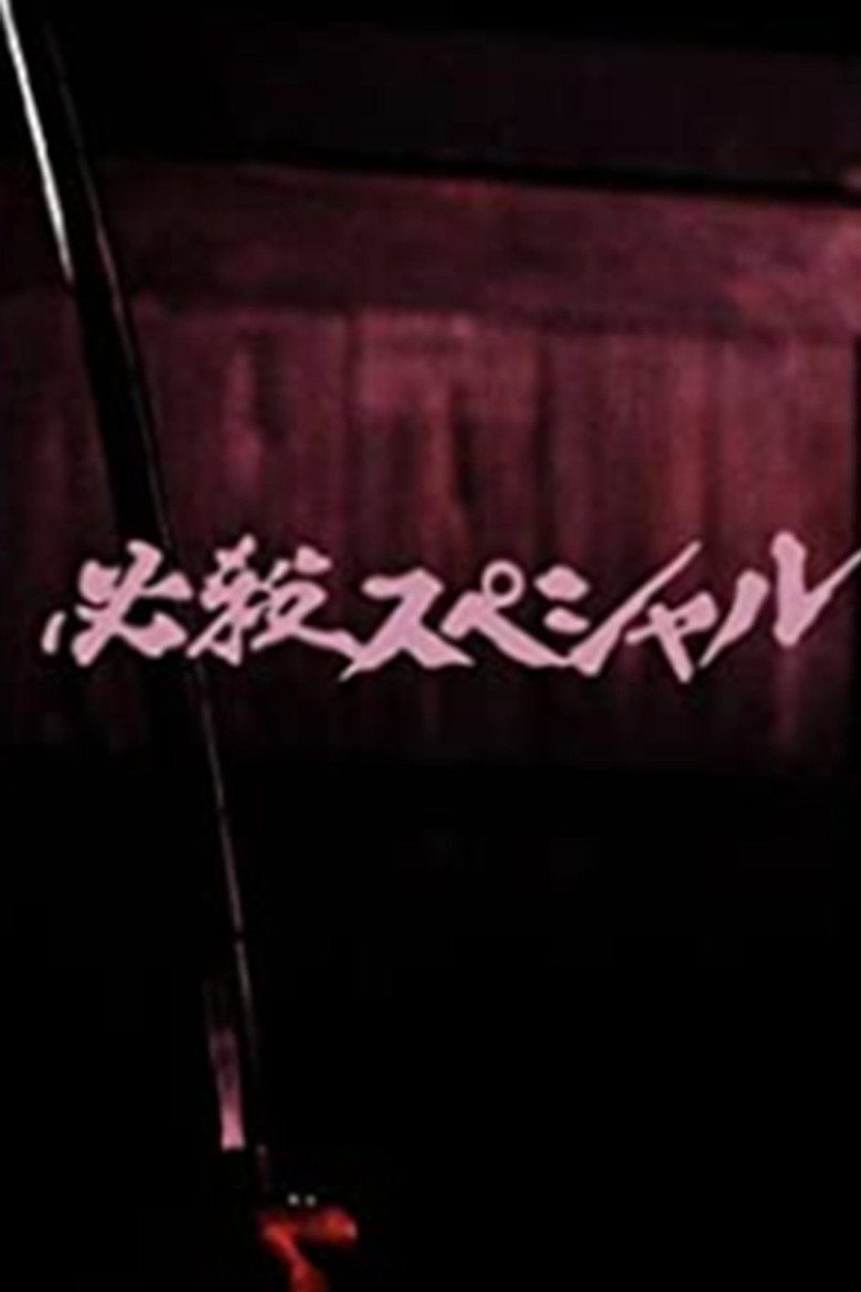 必殺スペシャル poster background