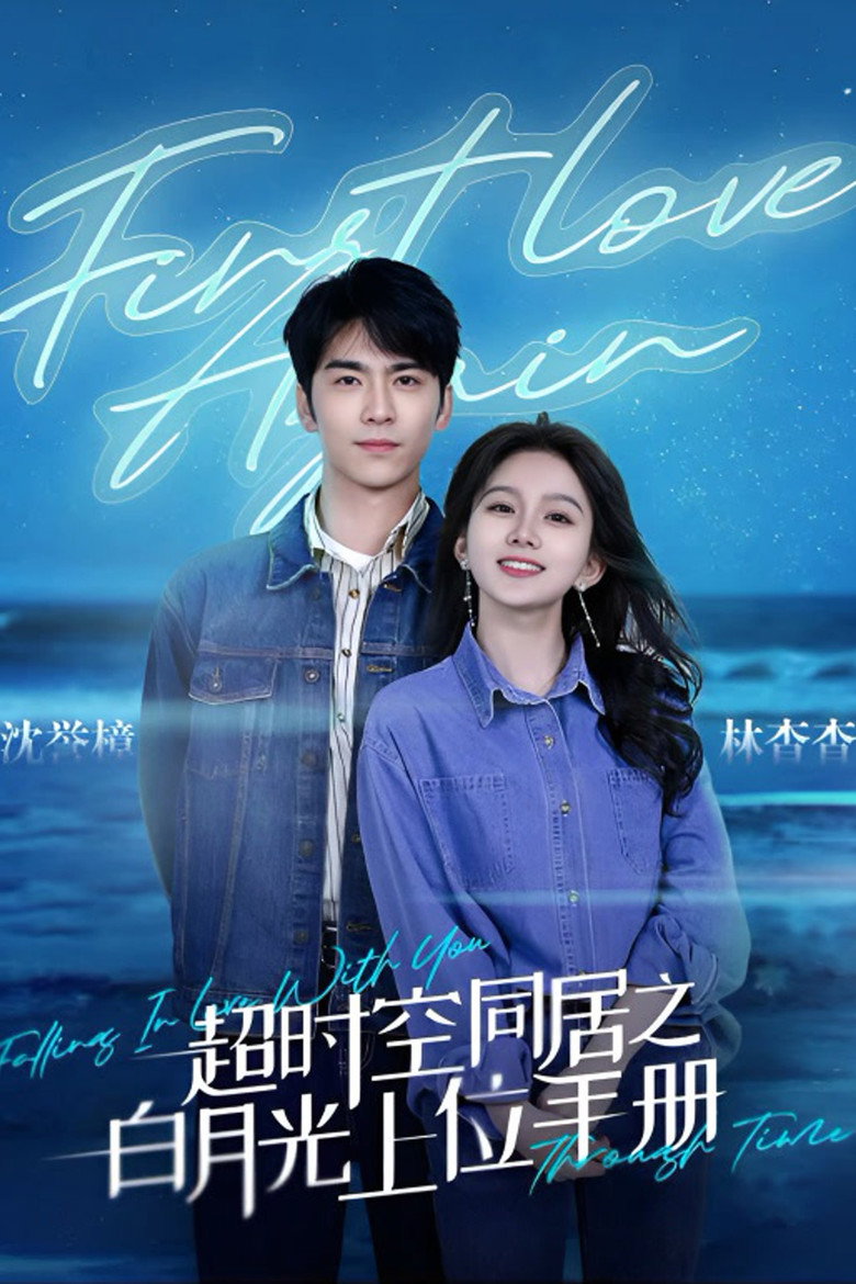 超时空同居之白月光上位手册 poster background