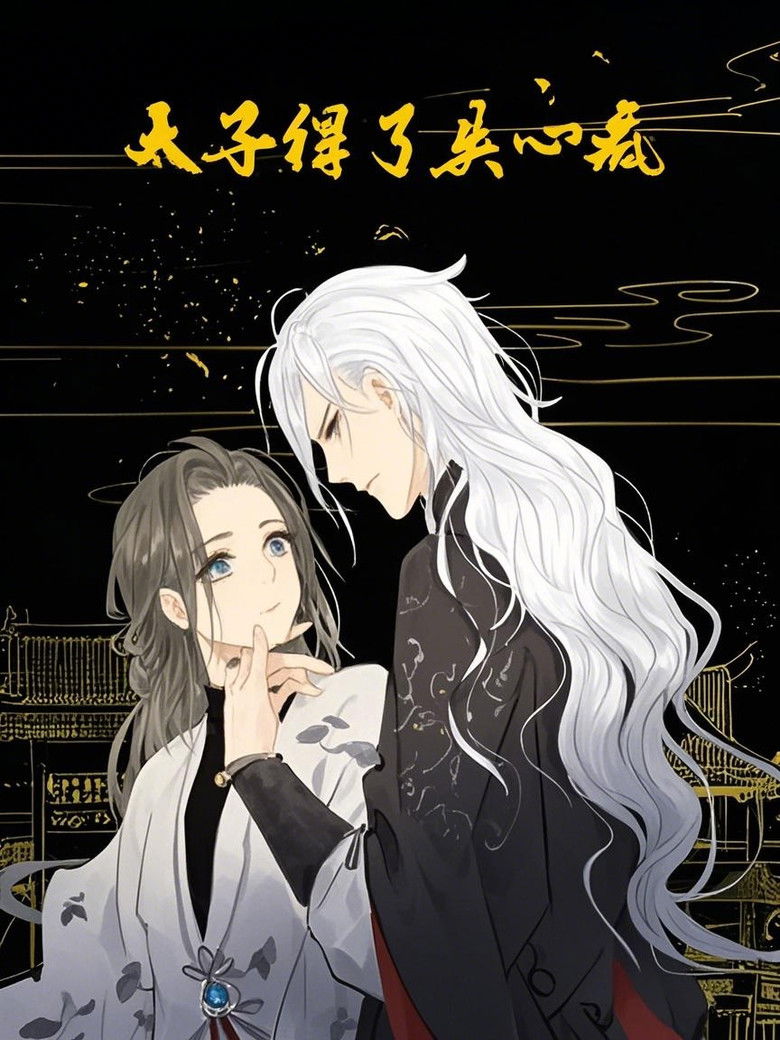 太子得了失心疯 动态漫 poster background