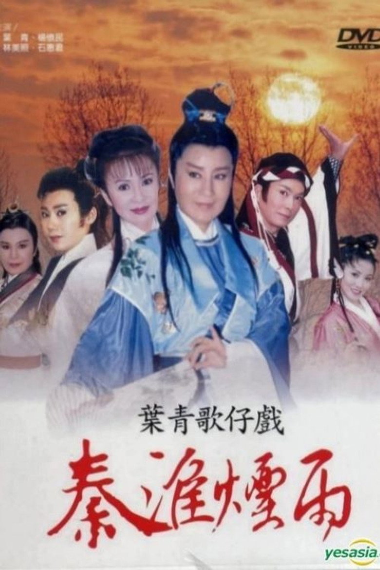 秦淮煙雨 poster background