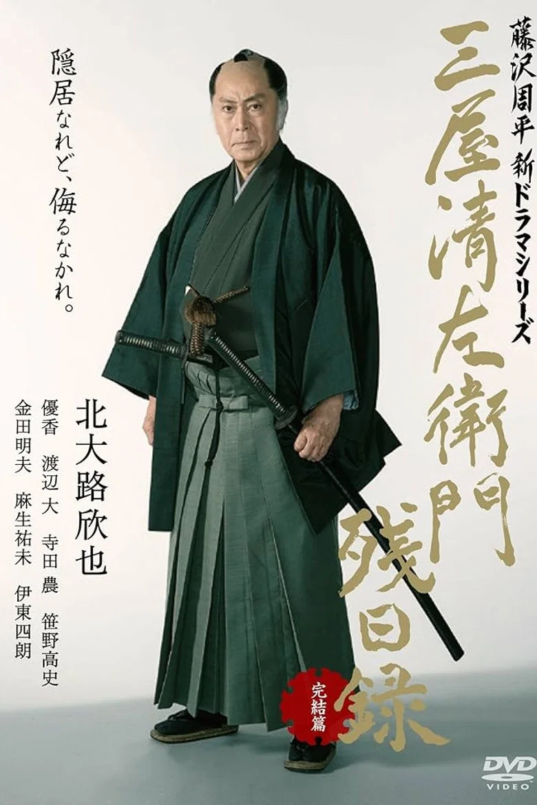 三屋清左衛門残日録 完結篇 poster background