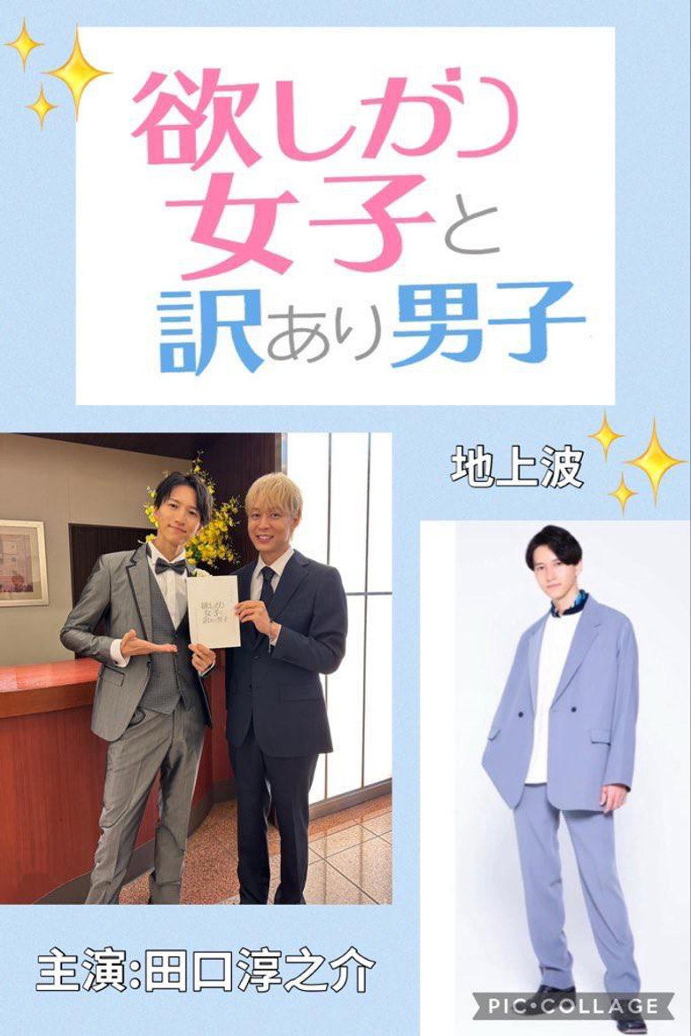 欲しがり女子と、訳あり男子。 poster background