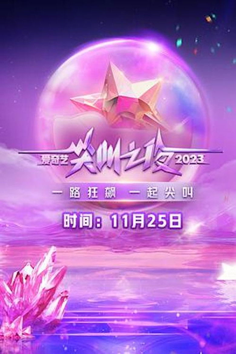 2023 iQIYI Scream Night poster background