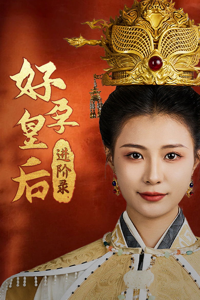 好孕皇后进阶录 poster background